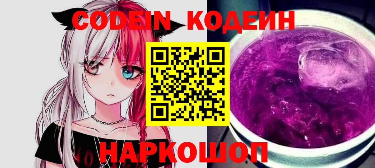 Кодеиновый сироп Lean Purple Drank Борзя